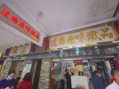 门面-達揚原味燉品(文明路店)