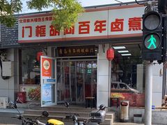 门面-门框胡同百年卤煮(新街口店)