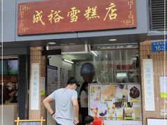 门面-成裕雪糕店(士多店)