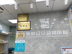 -美联众合动物医院(·中兽医·疑难杂症·严家桥分院)