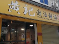 门面-黄记潮汕甜汤(贝底田坊店)