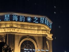 -海韵之星邮轮水会(明发商业广场店)