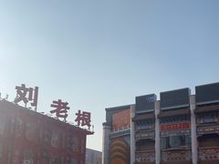 -中街刘老根大舞台