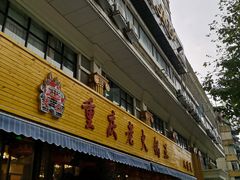 门面-重庆老火锅王(西安北路店)