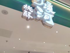 -泸溪河桃酥(海陵万象城店)