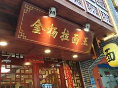 -金杨拉面王(杨南路店)