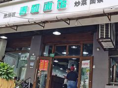 门面-春和面馆(常德路店)