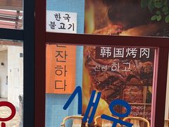 -海之屋韩式烤肉(海棠68环球美食街店)