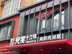 -唐河王记·南阳民间菜(国基路店)