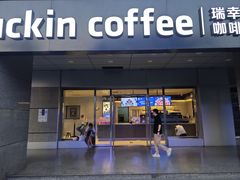 -瑞幸咖啡(中关村科贸电子城店)