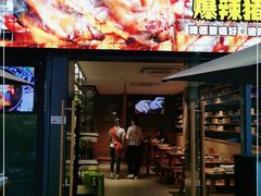 门面-木屋烧烤(Ipark店)