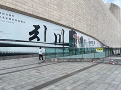 -四川美术馆