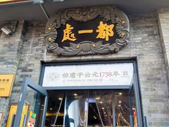 -都一处烧麦馆(前门店)