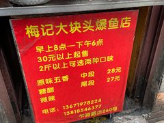 -梅记大块头爆鱼店(乍浦路店)