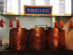 -煜丰汴京烤鸭(福彩路店)