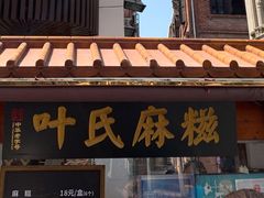-叶氏麻糍(鼓浪屿店)