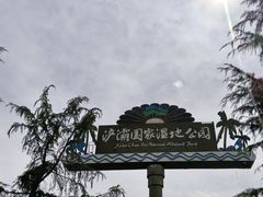 -西安浐灞国家湿地公园