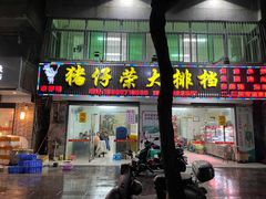 门面-猪仔荣大排档(湾北路店)