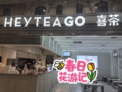 -喜茶(深圳丰盛町店)