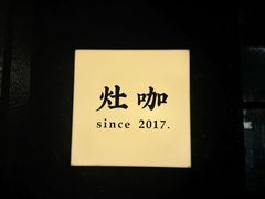 -灶咖KITCHEN