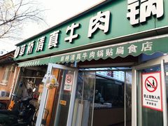 -草桥清真牛肉锅贴扁食店