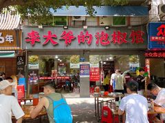 -李大爷的泡椒馆(冉家坝店)