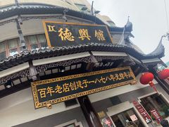 门面-德兴馆(广东路总店)