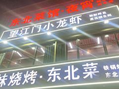 -望江门小龙虾·烧烤(九堡店)