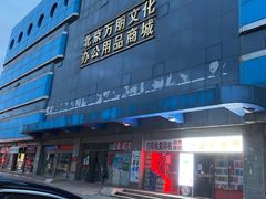 -北京万朋文化办公用品商城