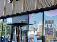 门面-必胜客(巴沟店)