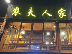 -农夫人家餐饮