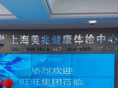 -上海美兆健康医疗体检中心(古北店)