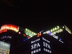 -纽斯桑拿会所(餐厅天山路店)