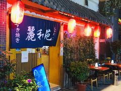 门面-丽和苑·自助寿喜锅(虹梅路店)