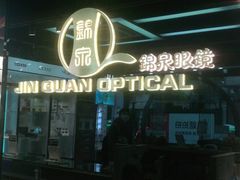 -锦泉眼镜(仓边路店)