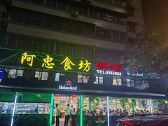 -阿忠食坊大排档·20年老店(万象城店)