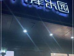 门面-津乐园(中山路店)