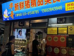 -华哥新鲜猪精品美食