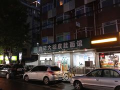 -许记大碗皮肚面馆(三条巷店)