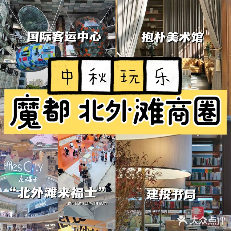 魔都潮流推荐[礼花]上海北外滩商圈景点盘点