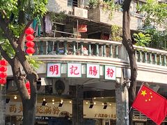 -西关明记肠粉(荔枝湾店)