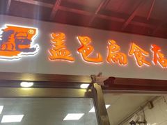 -盖邑扁食店
