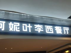 门面-阿妮叶李(光谷世界城店)