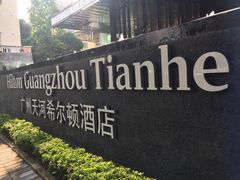 -广州天河希尔顿酒店