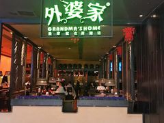 门面-外婆家(天河领展店)