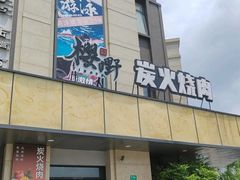 -樱嘢·炭火烧肉(惠南店)