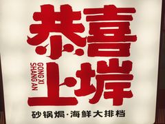 -恭喜上堓砂锅焗·海鲜大排档(闵行龙湖店)