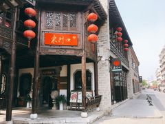 门面-东门口涮肉·砂锅·烤串(老门东店)