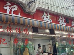 门面-舒记钵钵鸡