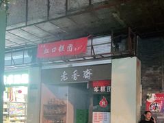-上海虹口糕团(福州路店)